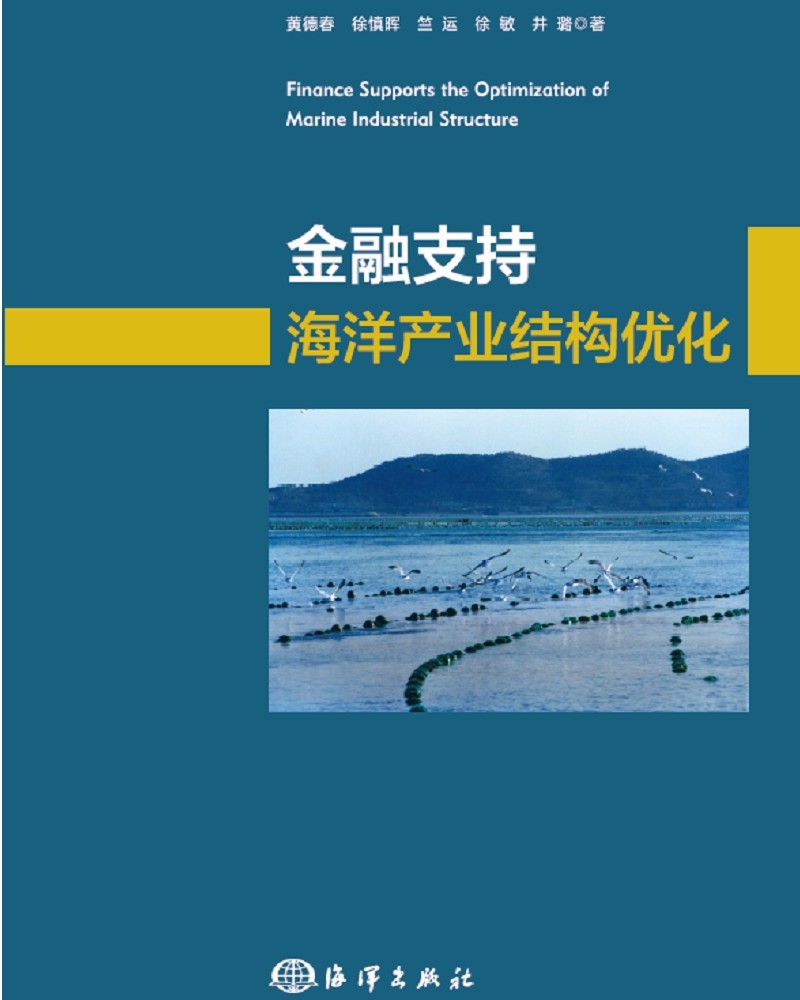 金融支持海洋产业结构优化 黄德春