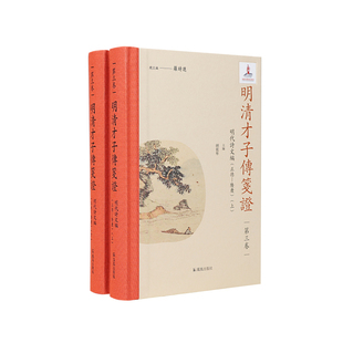 明清才子传笺证.第三卷.明代诗文编.正德—隆庆(全2册)