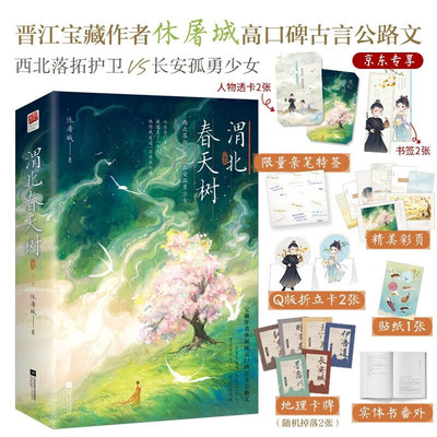 渭北春天树（全二册）(休屠城)