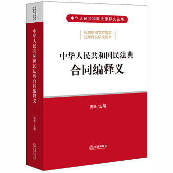 中华人民共和国民法典合同编释义 黄薇