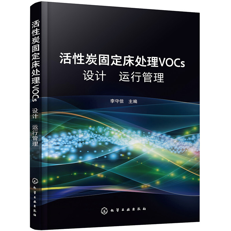 活性炭固定床处理VOCs设计 运行 管理 李守信属于什么档次？