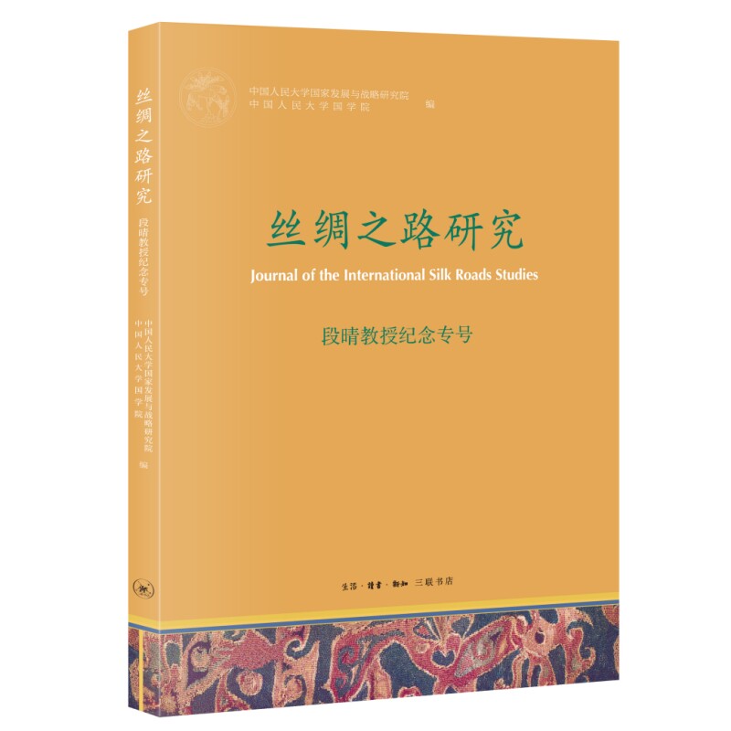 丝绸之路研究.段晴教授纪念专号