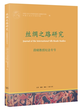 丝绸之路研究.段晴教授纪念专号