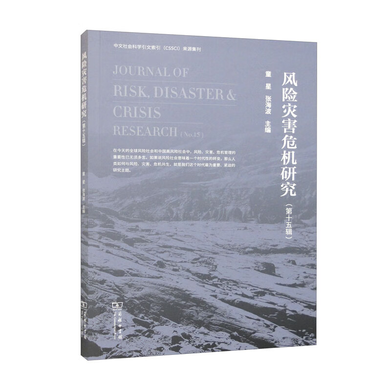 风险灾害危机研究.第十五辑属于什么档次？