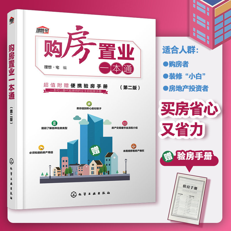购房置业一本通(第2版)