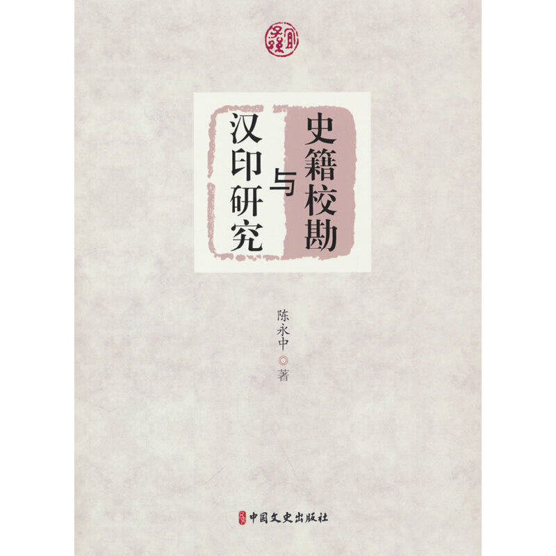 史籍校勘与汉印研究