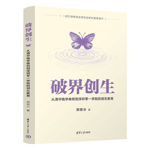 破界创生:从清华钱学森班到深圳零一学院的创生教育