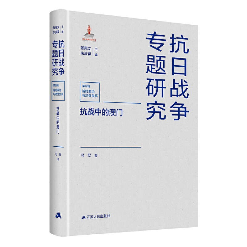 抗战中的澳门