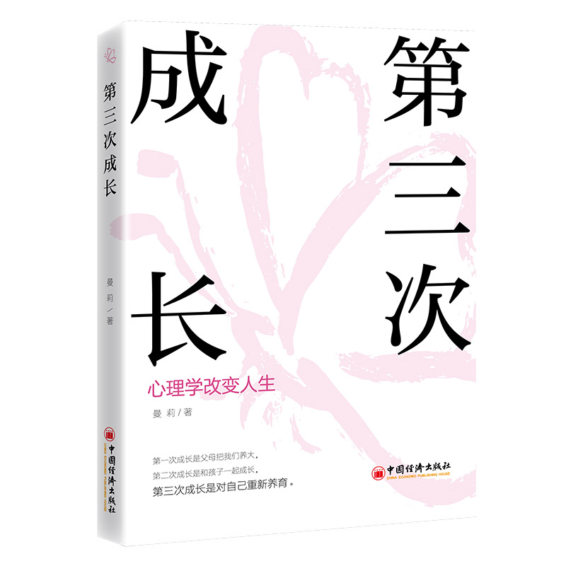 第三次成长:心理学改变人生