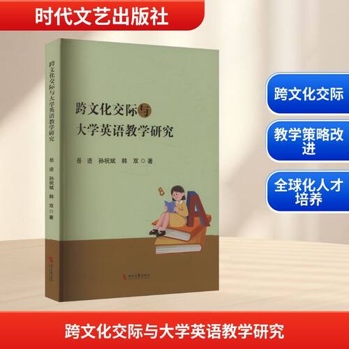 跨文化交际与大学英语教学研究