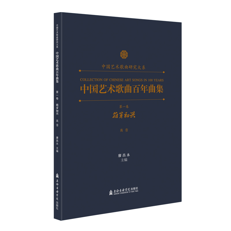 中国艺术歌曲百年曲集.第一卷.萌芽初兴.高音 廖昌永 音乐理论阅读教育教材书 上海音乐学院出版社 新华书店正版保证