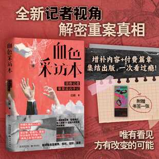 血色采访本:调查记者重案追凶手记
