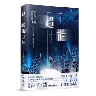 超能我有一面复刻镜1+2全套2册三九音域番茄高分小说夜幕之下我在精神病院学斩神我不是戏神同系列现代都市异能小说周边正版实体书