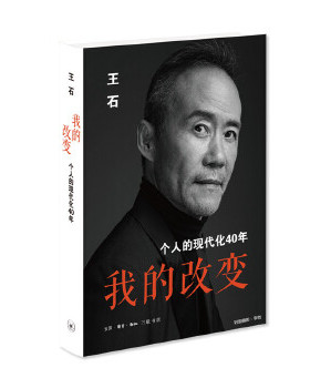 我的改变个人的现代化40年万科集团创始人王石先生的全新自传\深证\万科A000002)