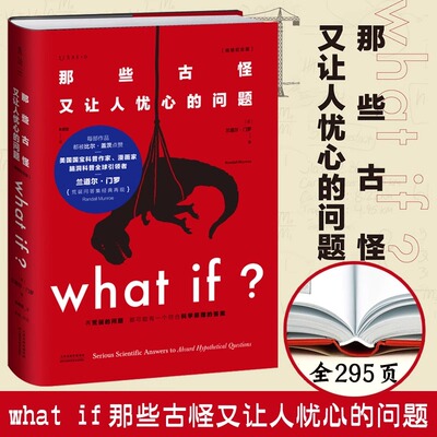 what if 那些古怪又让人忧心的问题 whatif比尔·盖茨 科普书全新升级精装珍藏版假期推 荐科普读物睡眠革命 未读系列