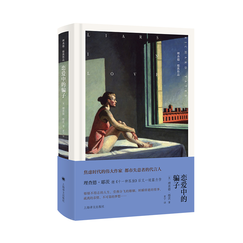 恋爱中的骗子 理查德·耶茨作品【美】理查德·耶茨著 袤宁译 将美国“小人物”及其生活片断立体地展现在我们眼前 外国短篇小说集