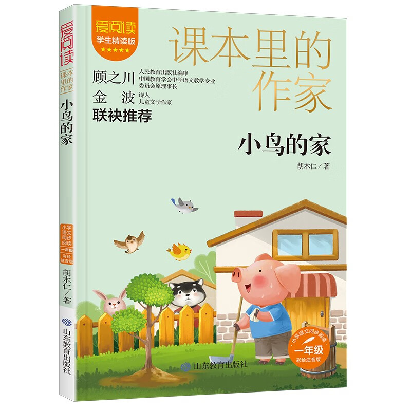 小鸟的家/课本里的作家儿童文学作家胡木仁的经典代表作品一年级 (胡木仁)图片