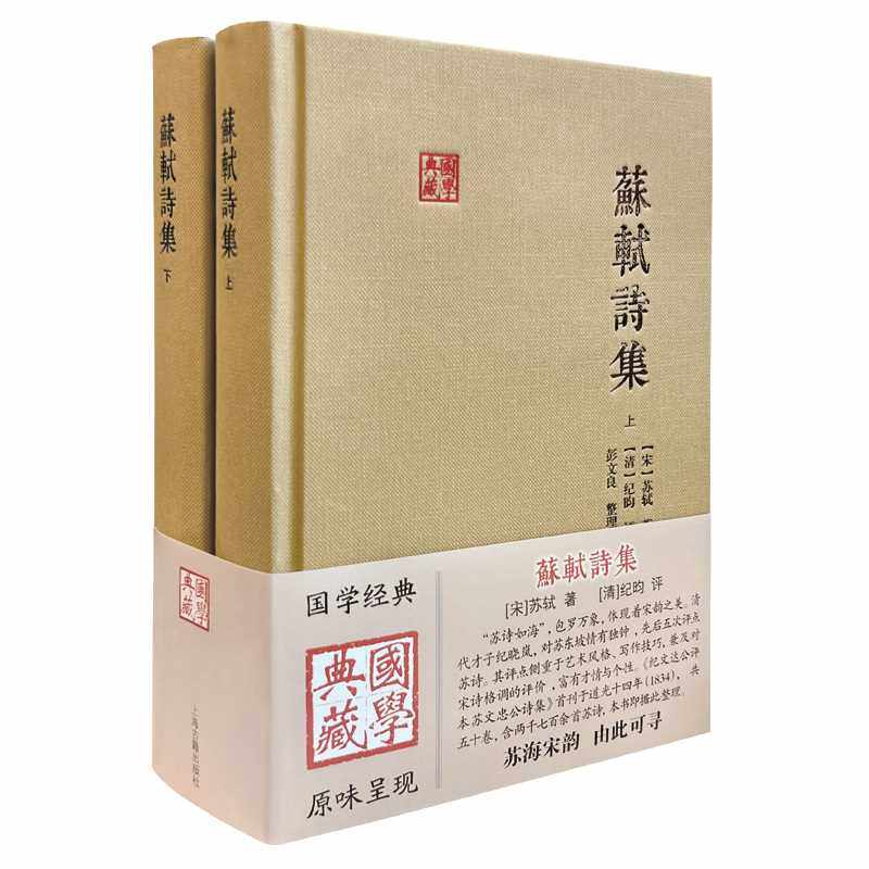 苏轼诗集(全2册)