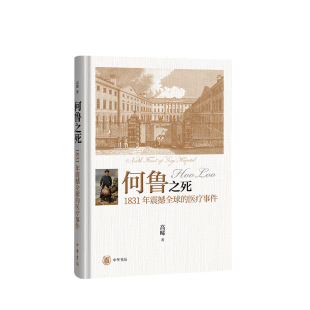何鲁之死 医疗事件 1831年震撼全球