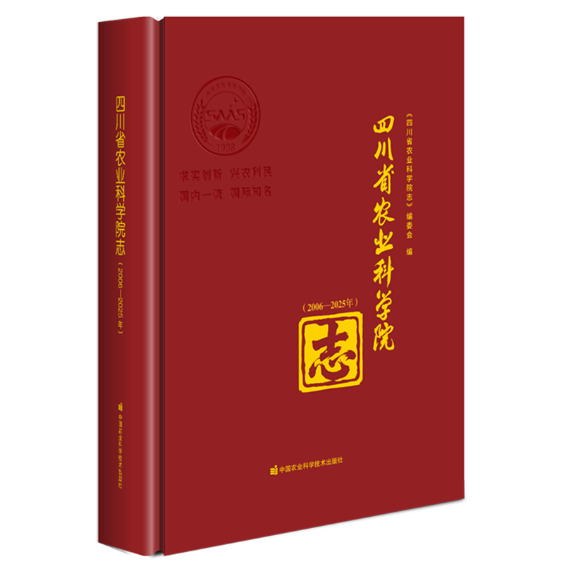四川省农业科学院志(2006—2025年)