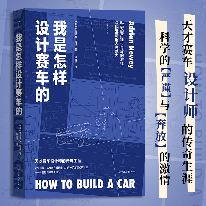 【新华书店 正版书籍】我是怎样设计赛车的 F1工程师艾德里安纽维回忆录 赛车设计师传记 外国文学书籍 后浪正版