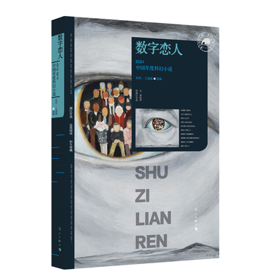 数字恋人:2024中国年度科幻小说