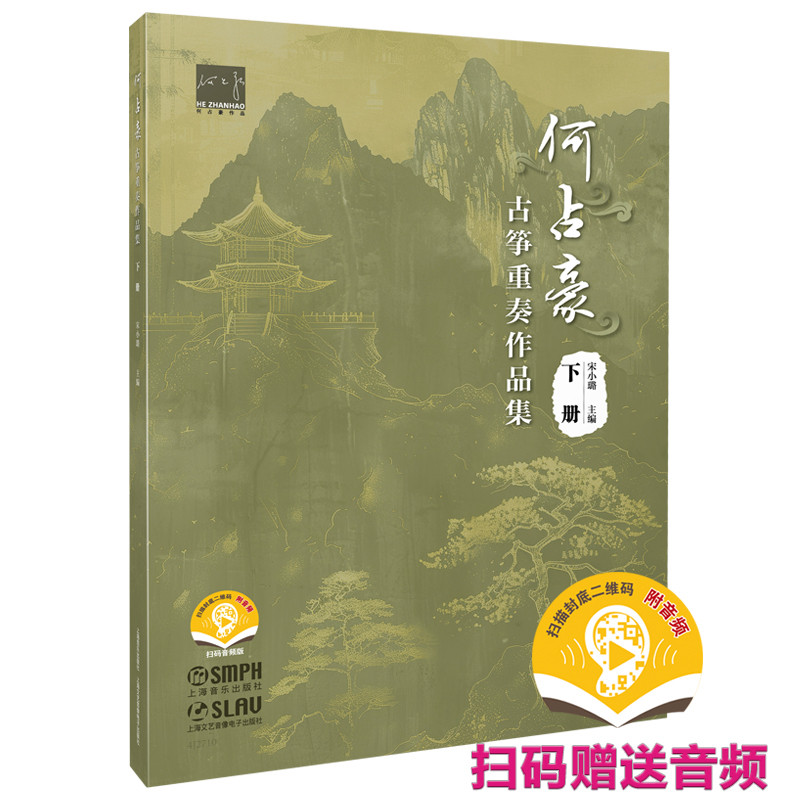 何占豪古筝重奏作品集.下册