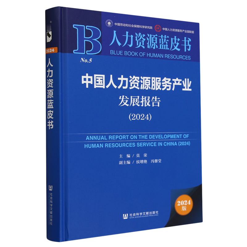 中国人力资源服务产业发展报告(2024)