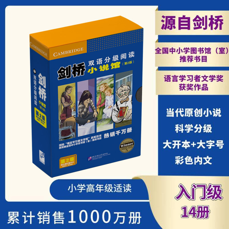剑桥双语分级阅读.小说馆.第2级(第2版)(套装21册)