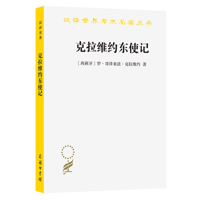 克拉维约东使记