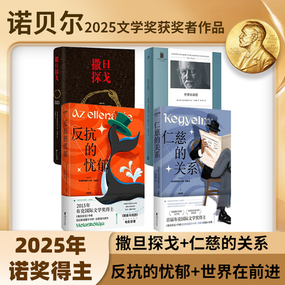 【2025年诺贝尔文学奖得主】撒旦探戈 拉斯洛作品集 /反抗的忧郁/仁慈的关系/世界在前进 克拉斯诺霍尔卡伊·拉斯洛代表作正版