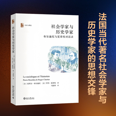 社会学家与历史学家:布尔迪厄与夏蒂埃对话录