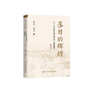 康乾盛世 落日 18世纪全球变局中 辉煌