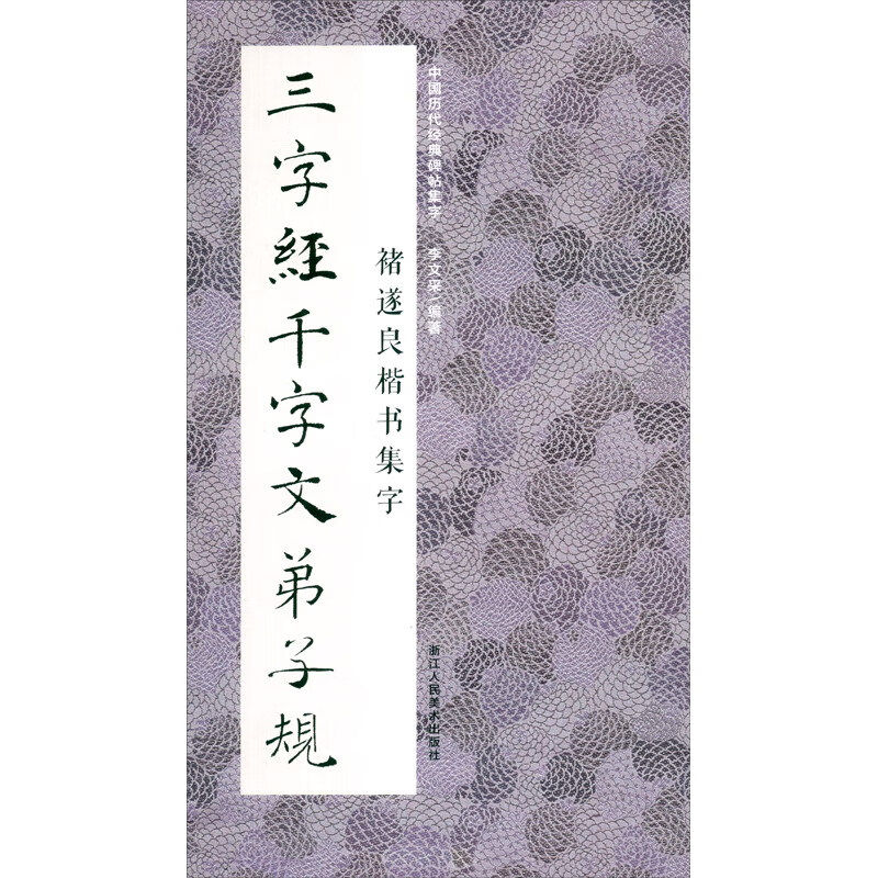 褚遂良楷书集字三字经千字文弟子规