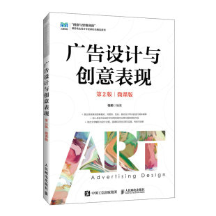 广告设计与创意表现(第2版)(微课版)