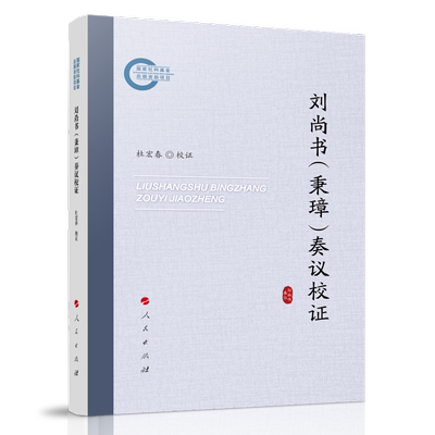 刘尚书(秉璋)奏议校证