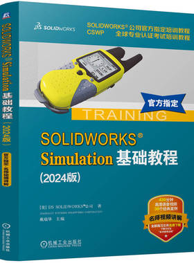 SOLIDWORKS Simulation基础教程(2024版)