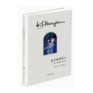 上海译文.在中国屏风上 毛姆