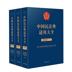 中国民法典适用大全.物权卷 全3册