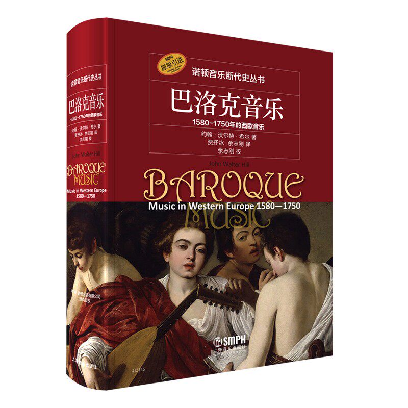 巴洛克音乐:1580-1750年的西欧音乐 约翰·沃尔特·希尔