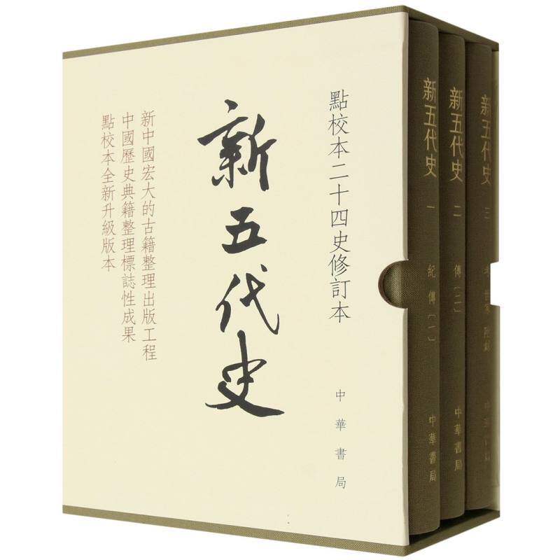 新五代史(全3册)
