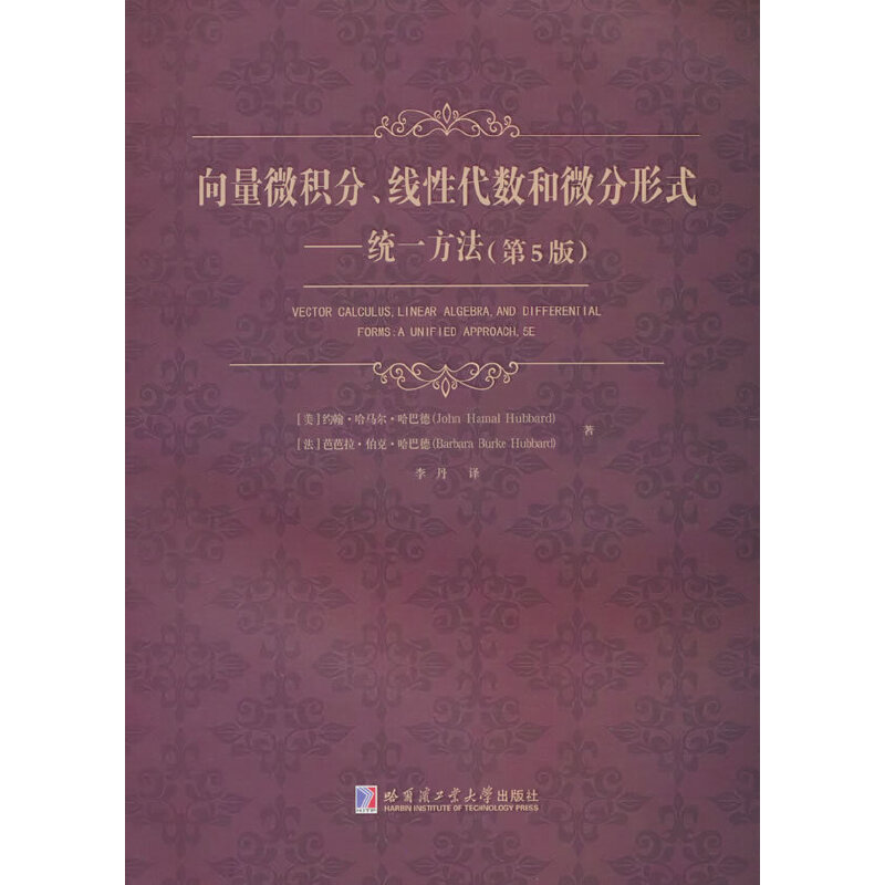 向量微积分,线性代数和微分形式:统一方法(第5版)