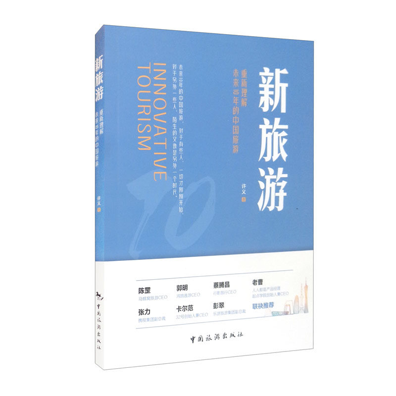 新旅游:重新理解未来10年的中国旅游 许义怎么样,好用不?
