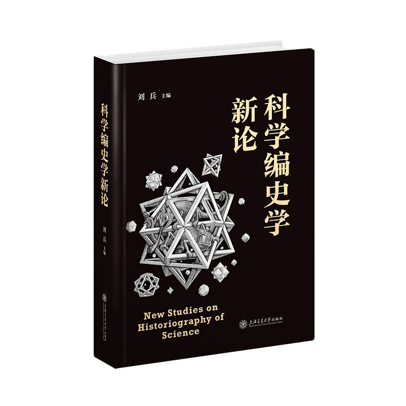 科学编史学新论