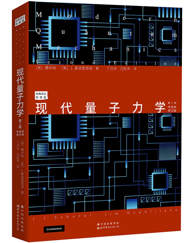 现代量子力学:第2版:中译本修订版 樱井纯 J.拿波里塔诺