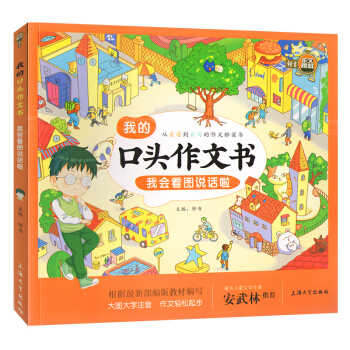 我的口头作文书.我会看图说话啦