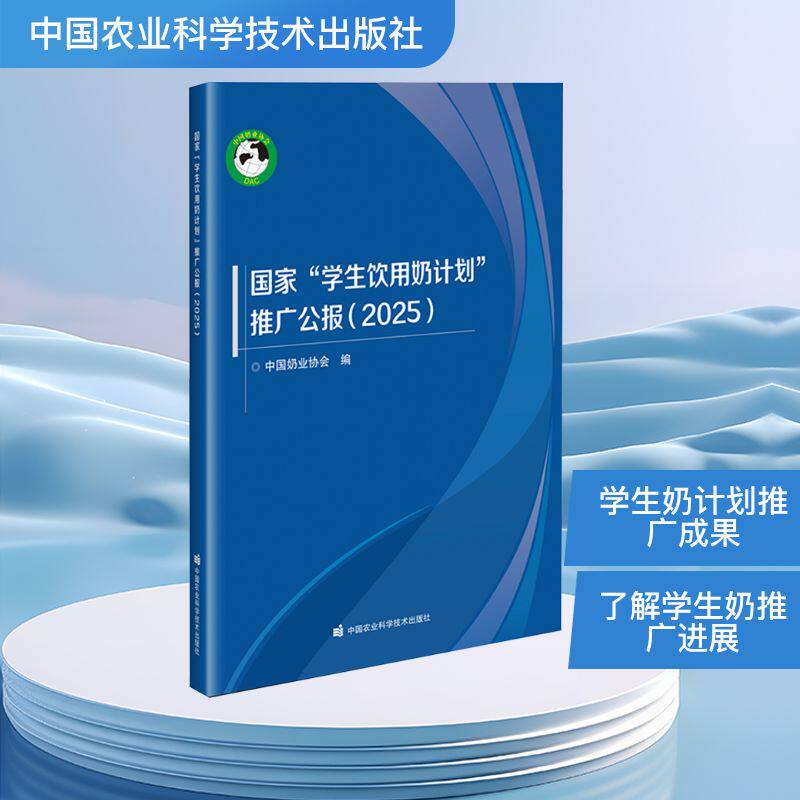 国家"学生饮用奶计划"推广公报.2025