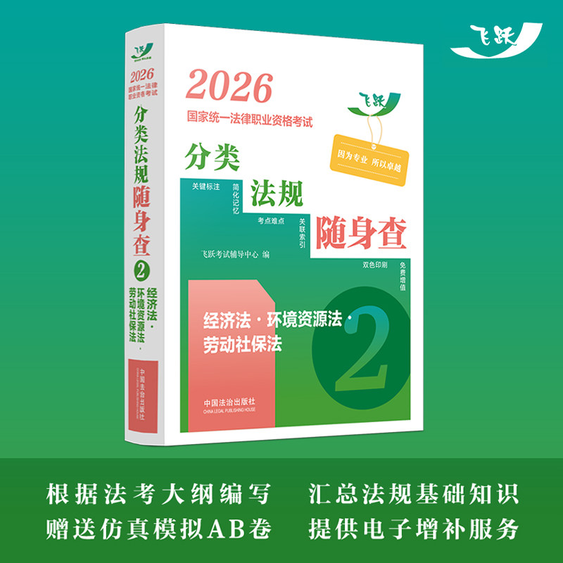 2026国家统一法律职业资格考试分类法规随身查.经济法·环境资源法·劳动社保法