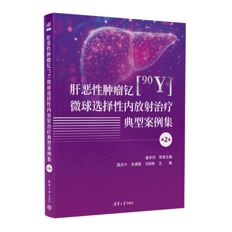 肝恶性肿瘤钇[90Y]微球选择性内放射治疗典型案例集