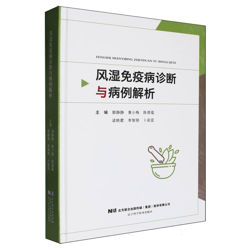 风湿免疫病诊断与病例解析